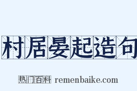 村居晏起造句是什么意思的图片